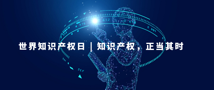 世界知識(shí)產(chǎn)權(quán)日：知識(shí)產(chǎn)權(quán)，為更美好的未來(lái)而創(chuàng)新